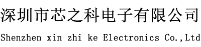 Shenzhen xin zhi ke Electronics Co.,Ltd